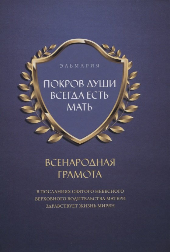 Покров души всегда есть мать. Всенародная грамота. В посланиях святого небесного верховного водительства матери здравствует жизнь мирян