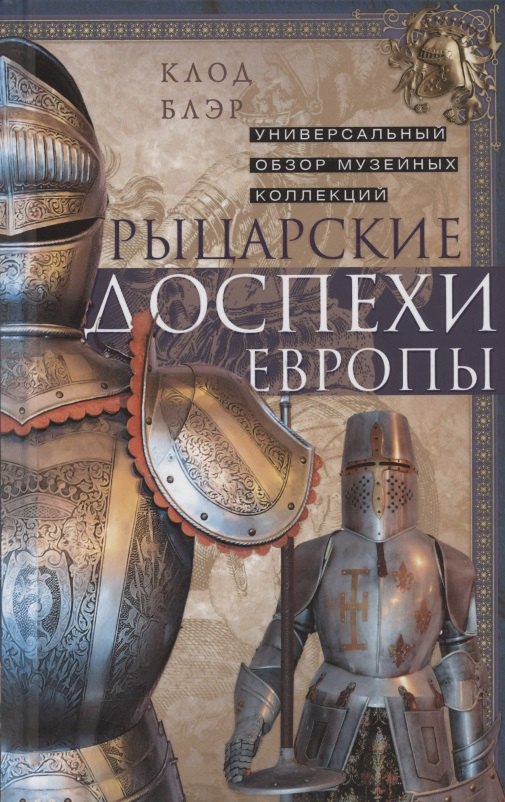 Оружие  Читай-город Рыцарские доспехи Европы. Универсальный обзор музейных коллекций