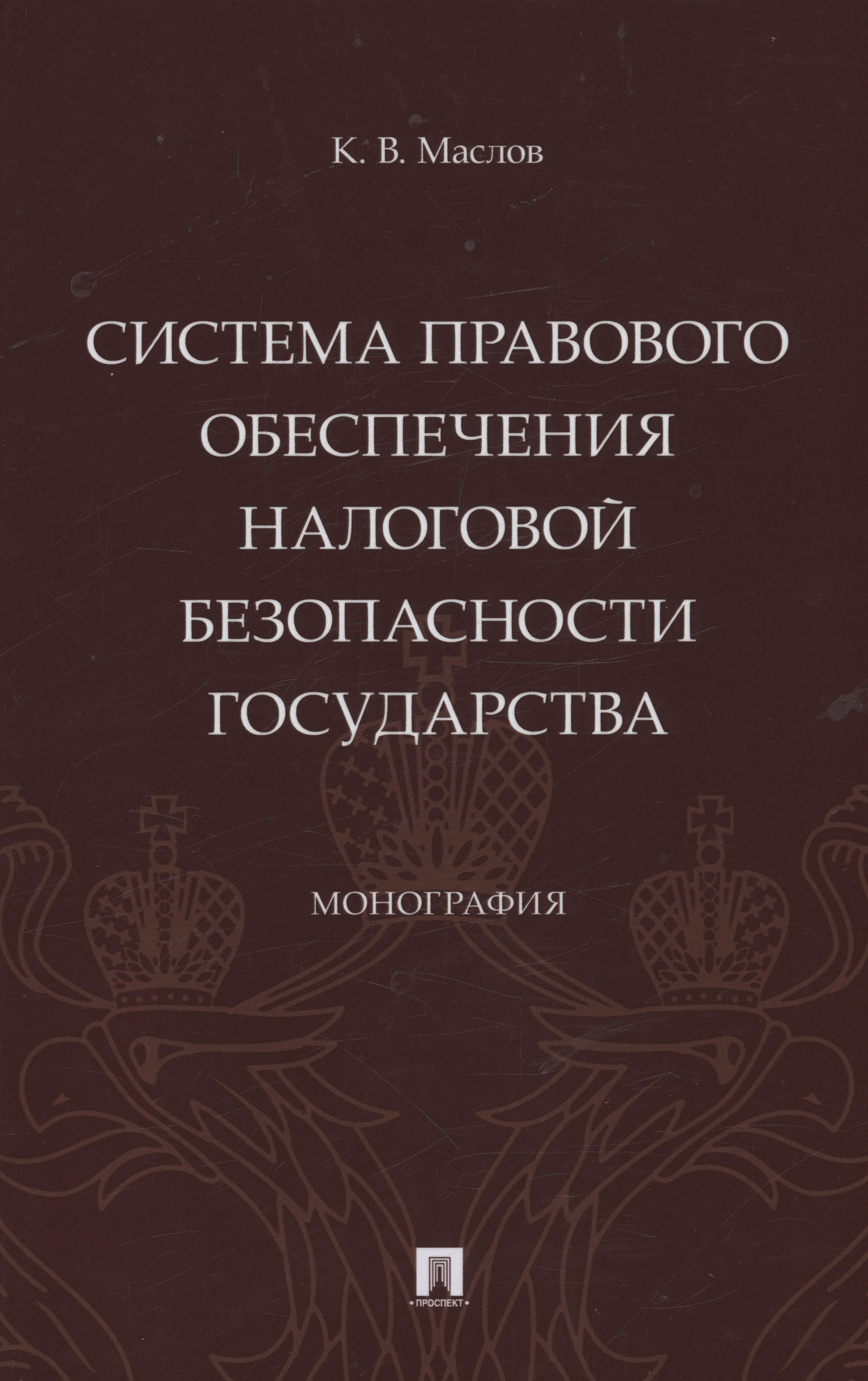 Система правового обеспечения налоговой безопасности государства. Монография