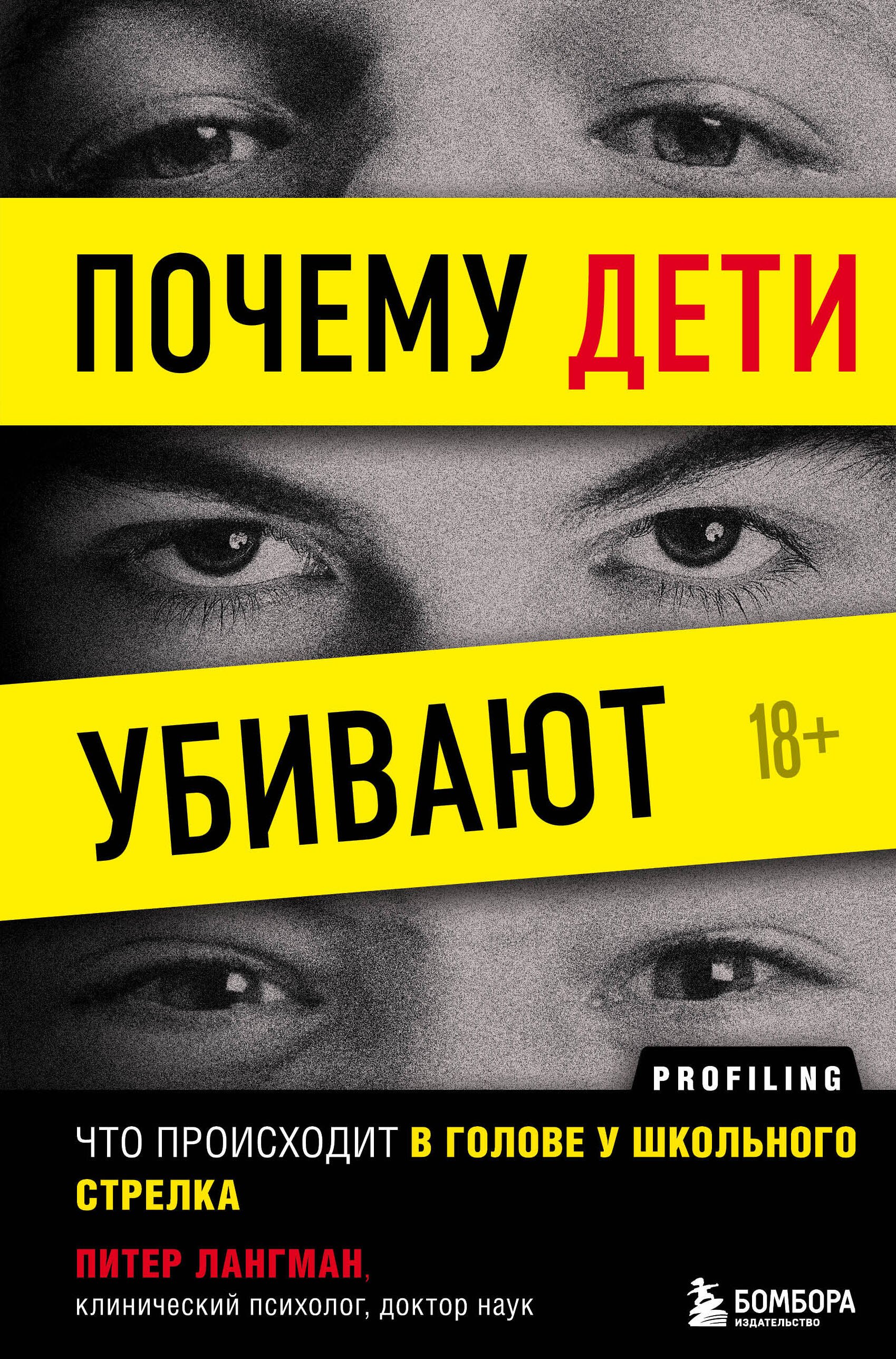  Почему дети убивают. Что происходит в голове у школьного стрелка