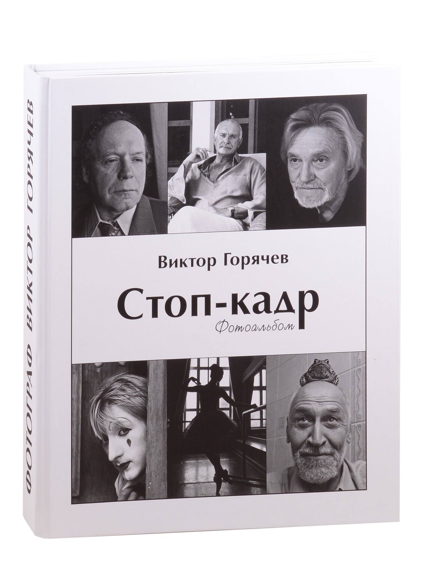 Стоп-кадр: фотоальбом