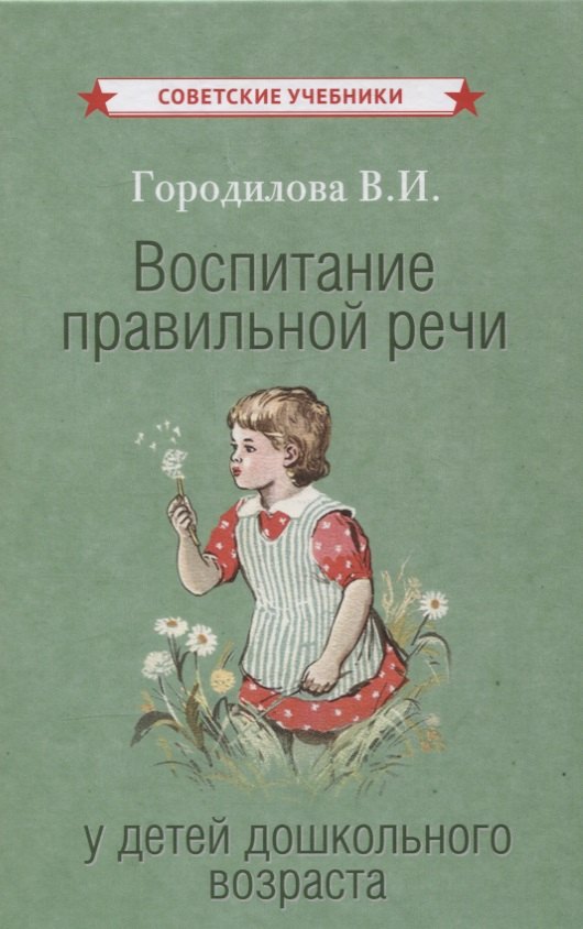 Воспитание правильной речи у детей дошкольного возраста