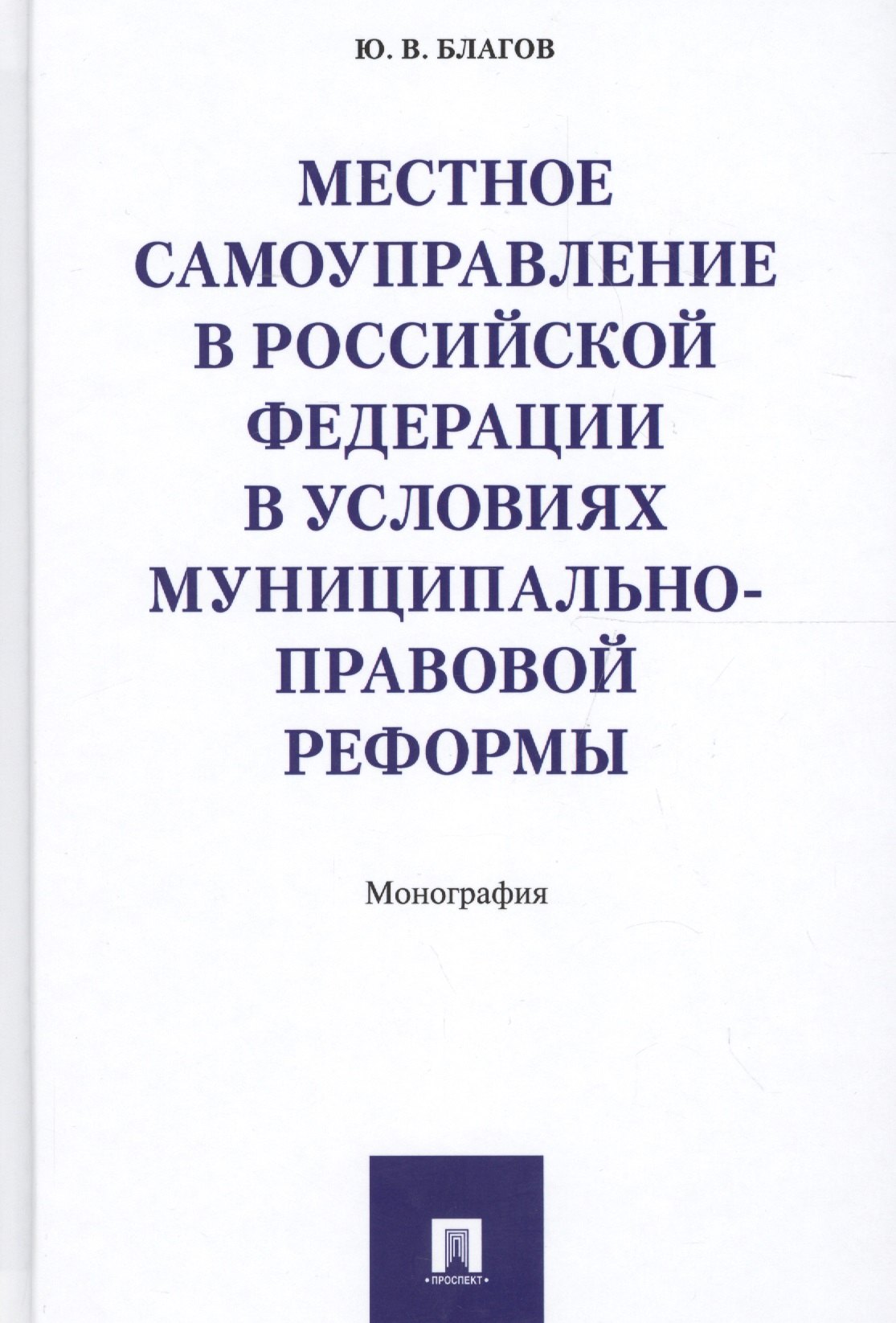 Местное самоуправление в РФ в условиях муниципально-правовой реформы. Монография.