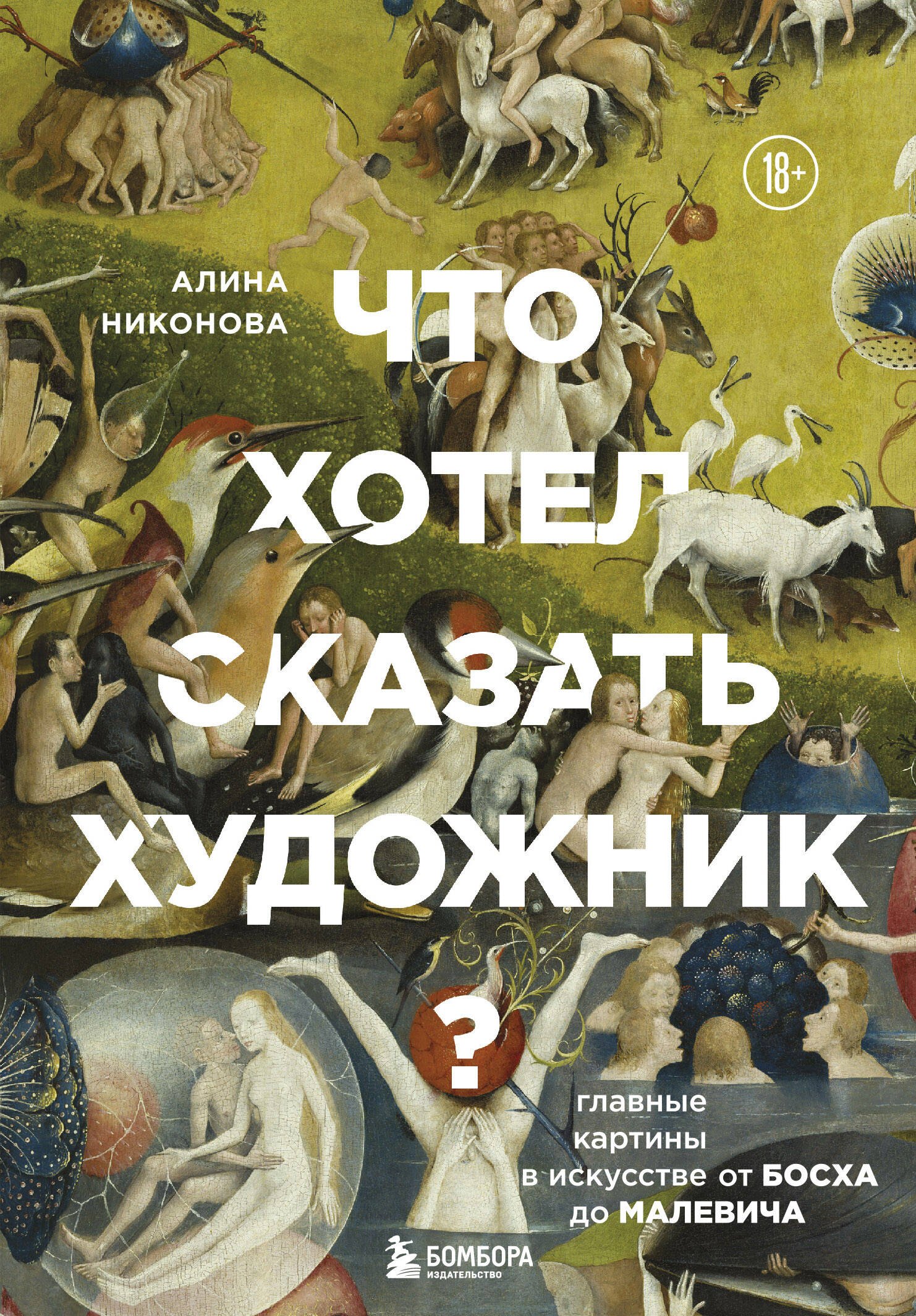 Что хотел сказать художник? Главные картины в искусстве от Босха до Малевича