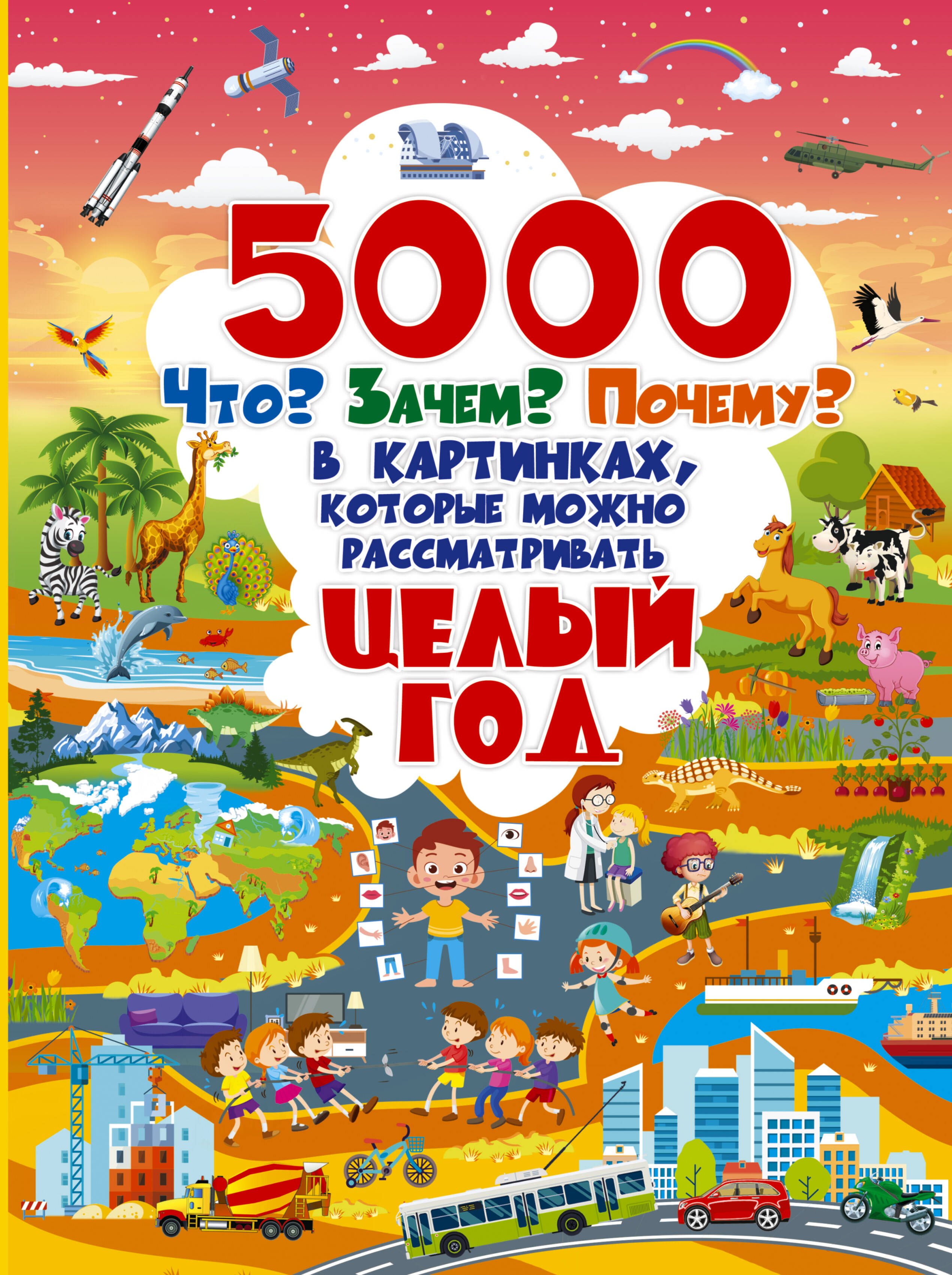 5000 что, зачем, почему в картинках, которые можно рассматривать целый год