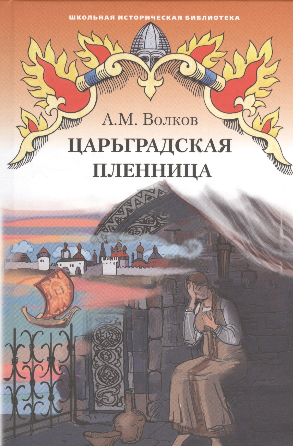 Царьградская пленница. Историческая повесть