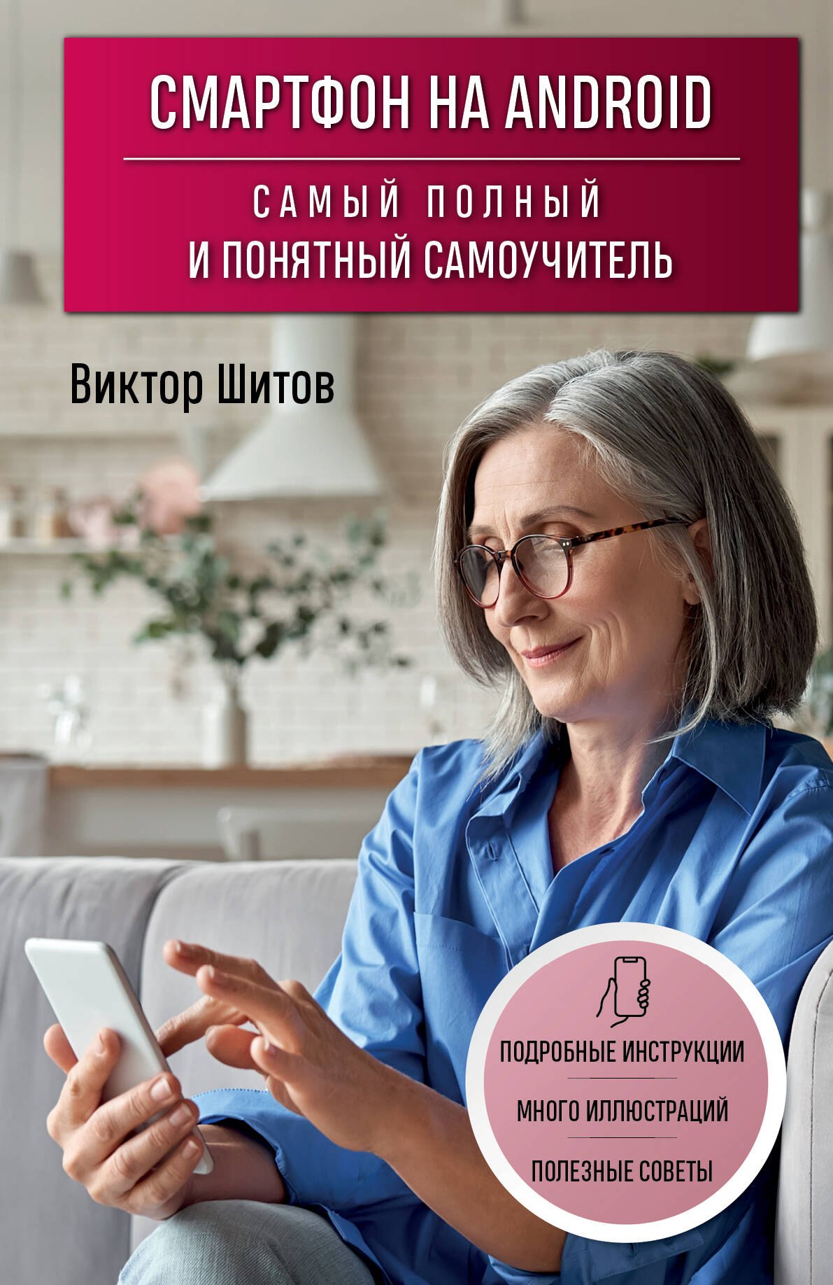   Читай-город Смартфон на Android. Самый полный и понятный самоучитель