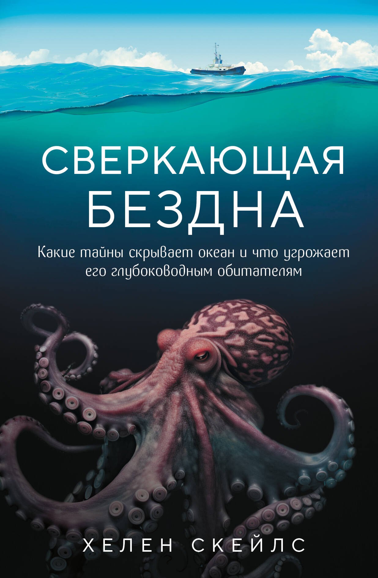   Читай-город Сверкающая бездна. Какие тайны скрывает океан и что угрожает его глубоководным обитателям