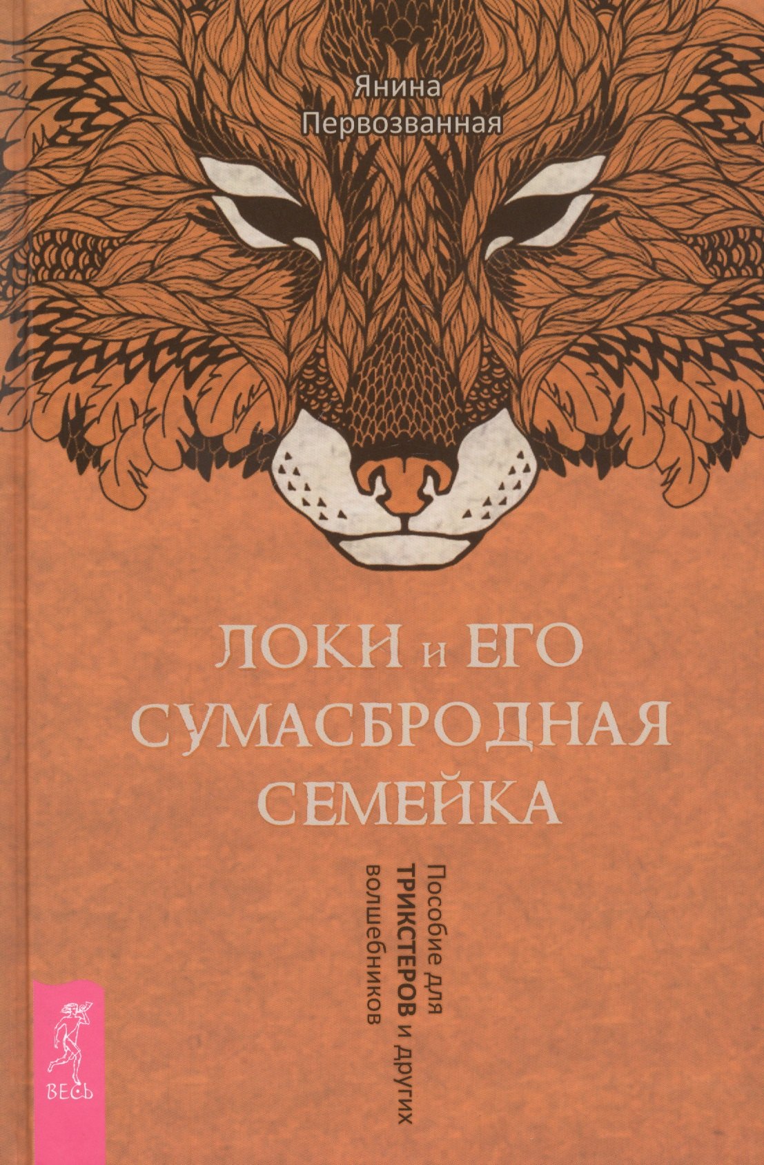 Локи и его сумасбродная семейка. Пособие для трикстеров и других волшебников