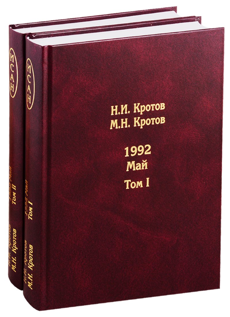  Жизнь во времена загогулины: девяностые. 1992. Май. В 2-х томах. Том I. Том II (комплект из 2-х книг)
