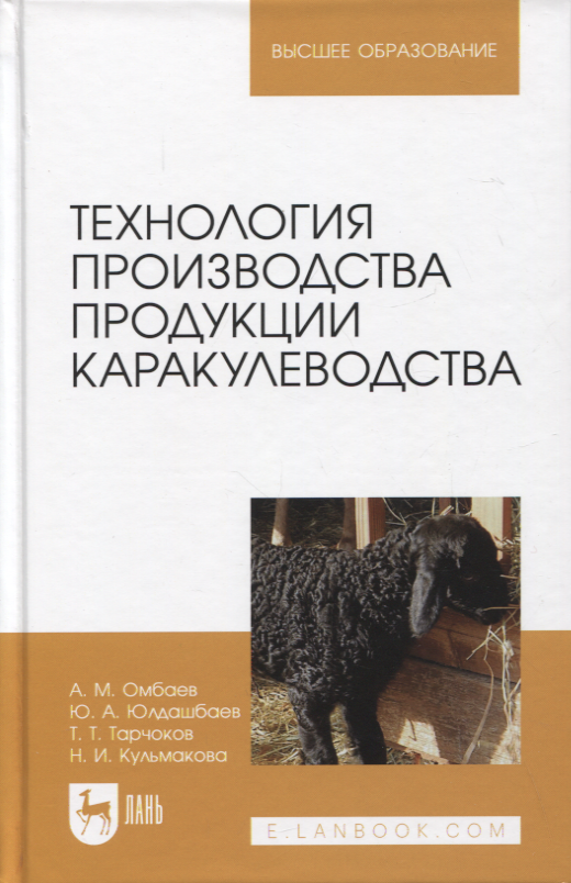  Технология производства продукции каракулеводства. Учебник для вузов