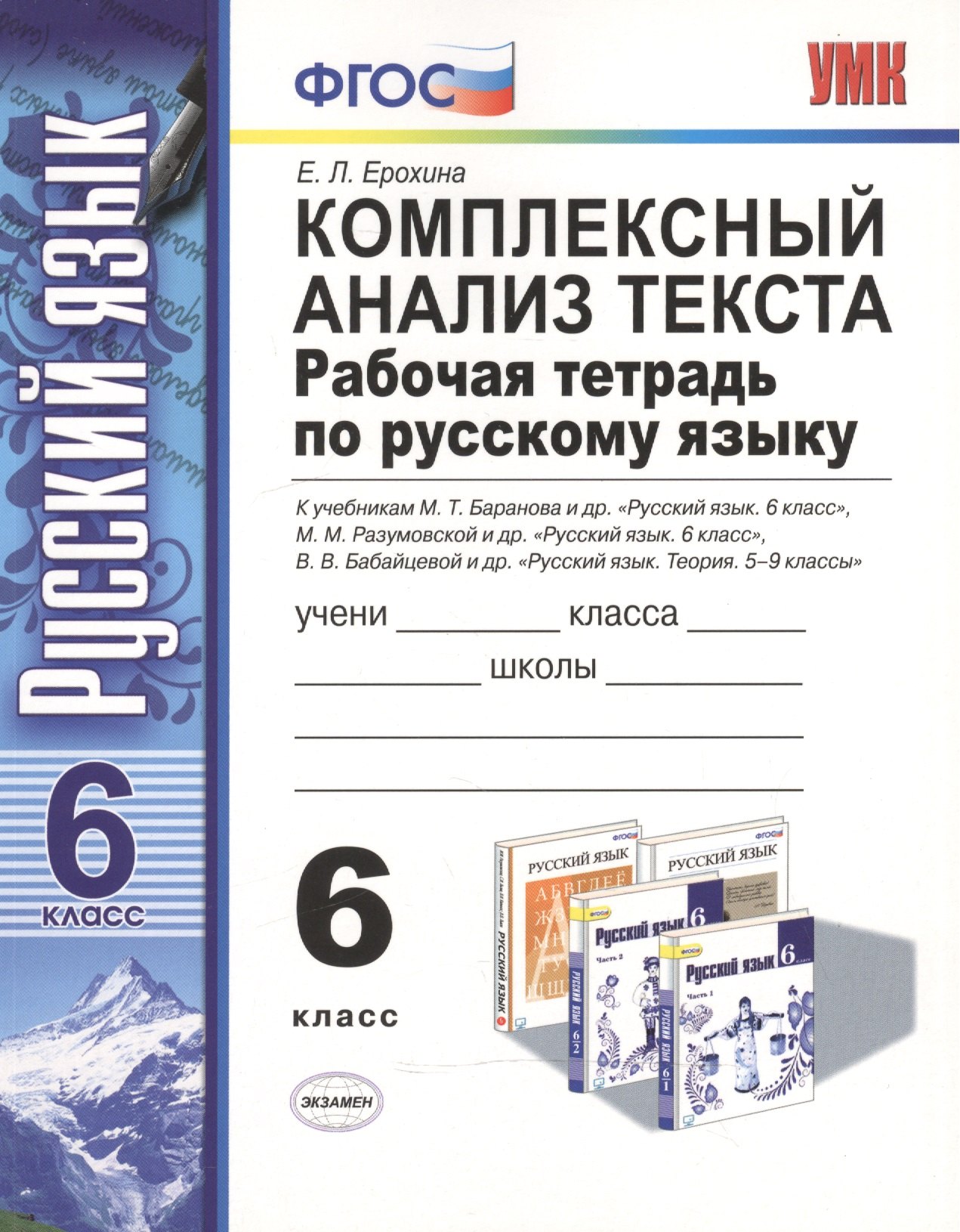 Комплексный анализ текста. Рабочая тетрадь по русскому языку: 6 класс: ко всем действующим учебникам / 3-е изд., перераб. и доп.