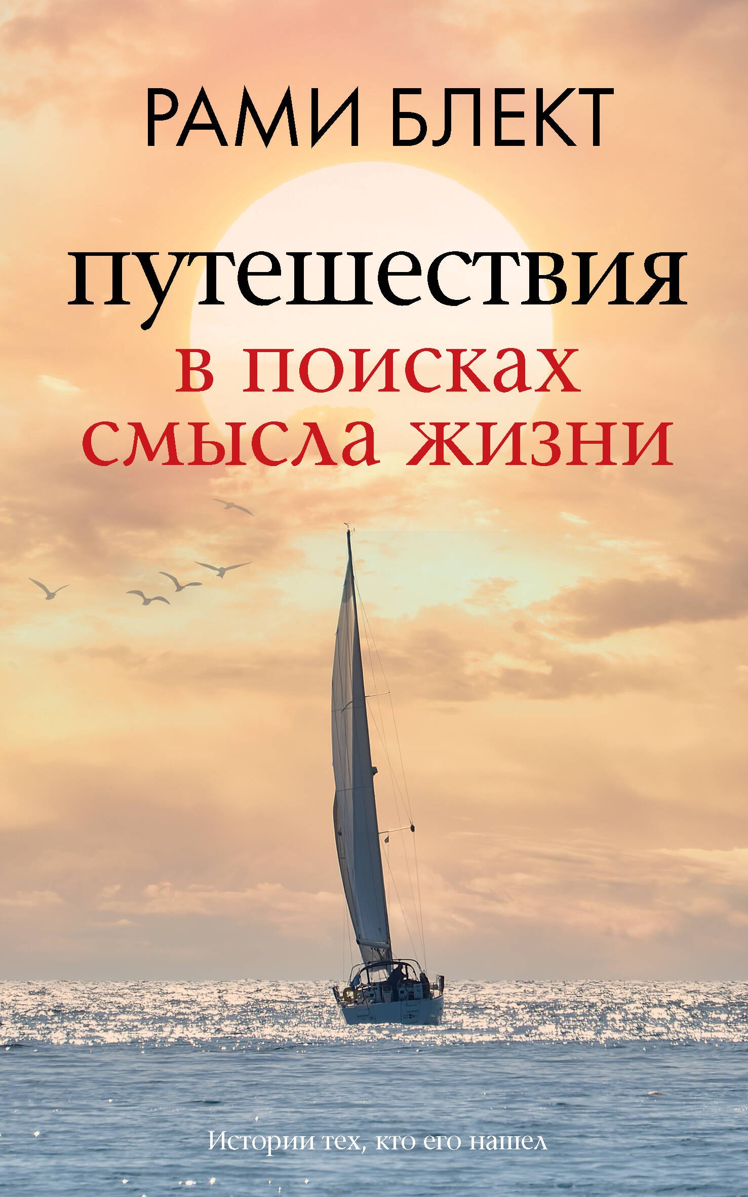 Пророки. Предсказания Путешествия в поисках смысла жизни