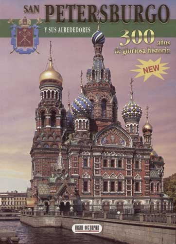 Подарочные издания о туризме. Фотоальбомы о городах и странах  Читай-город San Petersburgo y sus alreddores 300 anos de gloriosa historia на испанском языке