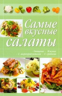   Читай-город КБ(цвет/скр).Самые вкусные салаты