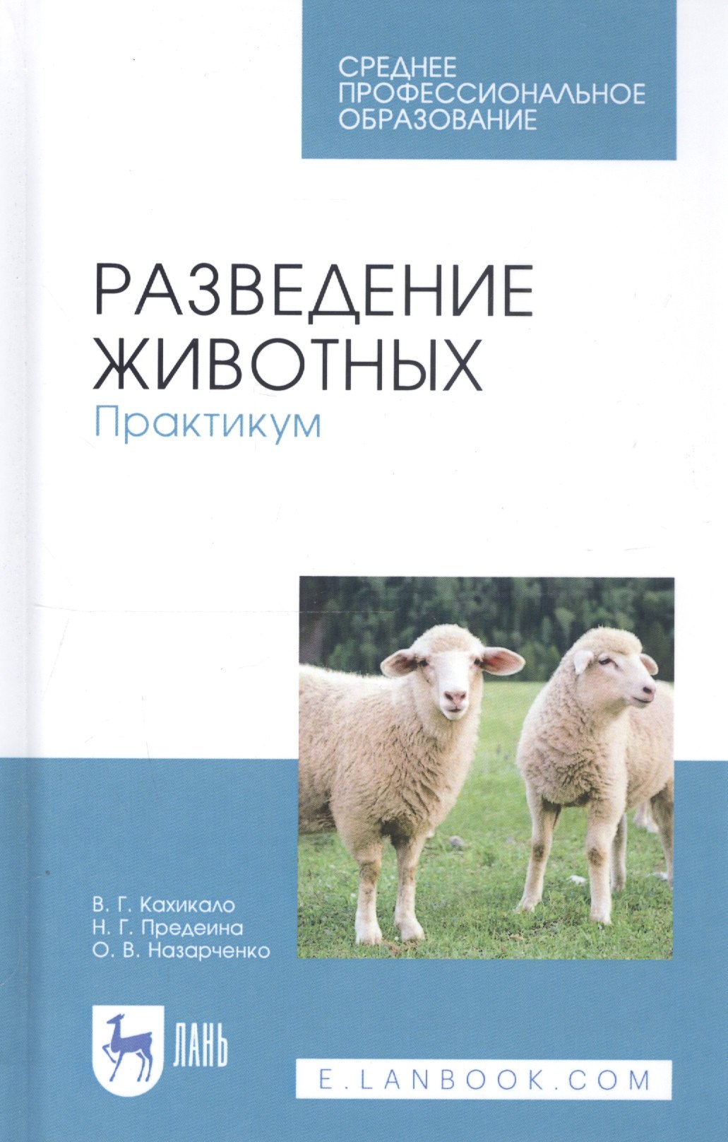 Разведение животных. Практикум. Учебное пособие