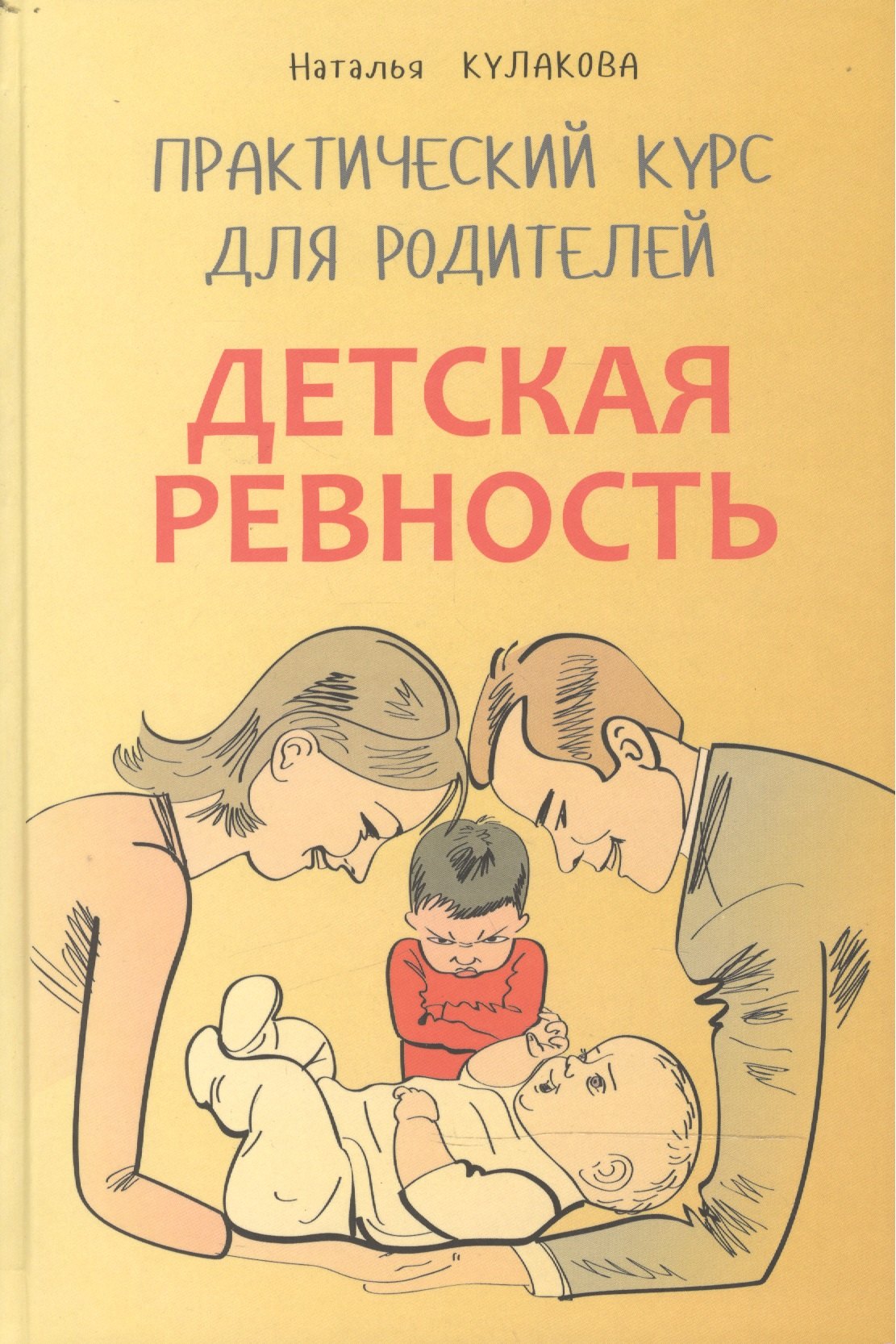 Детская ревность. Практический курс для родителей