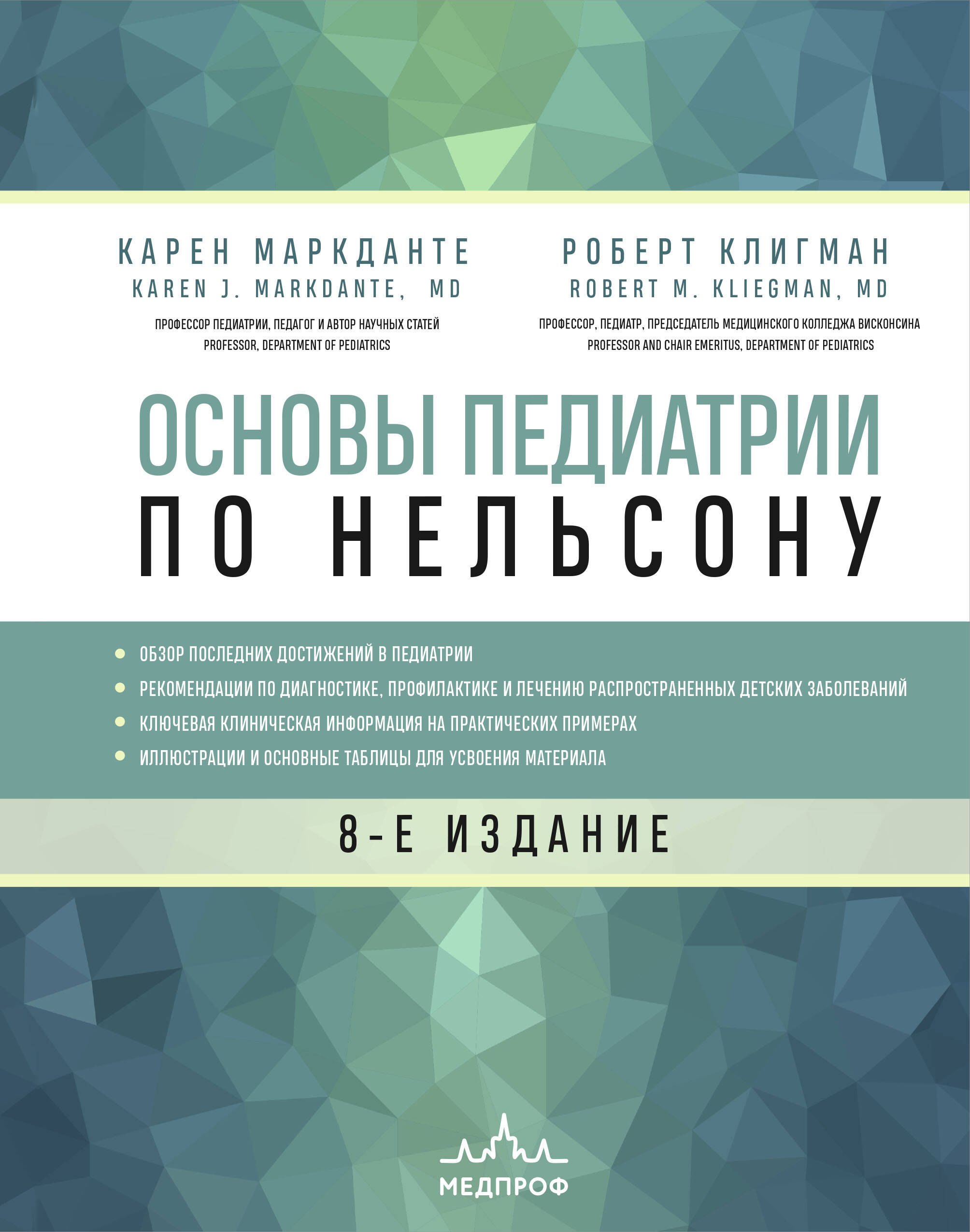   Читай-город Основы педиатрии по Нельсону. 8-ое издание