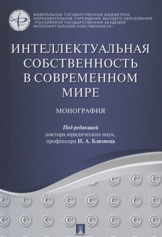 Предпринимательское право. Торговое (коммерческое) право. Транспортное право  Читай-город Интеллектуальная собственность в современном мире. Монография