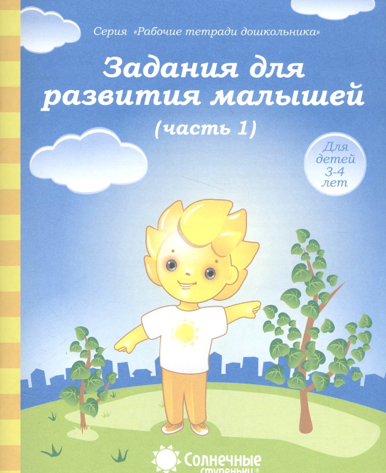 Задания для развития малышей т.1/2тт (для дет. 3-4 л.) (мРабТетрШк)