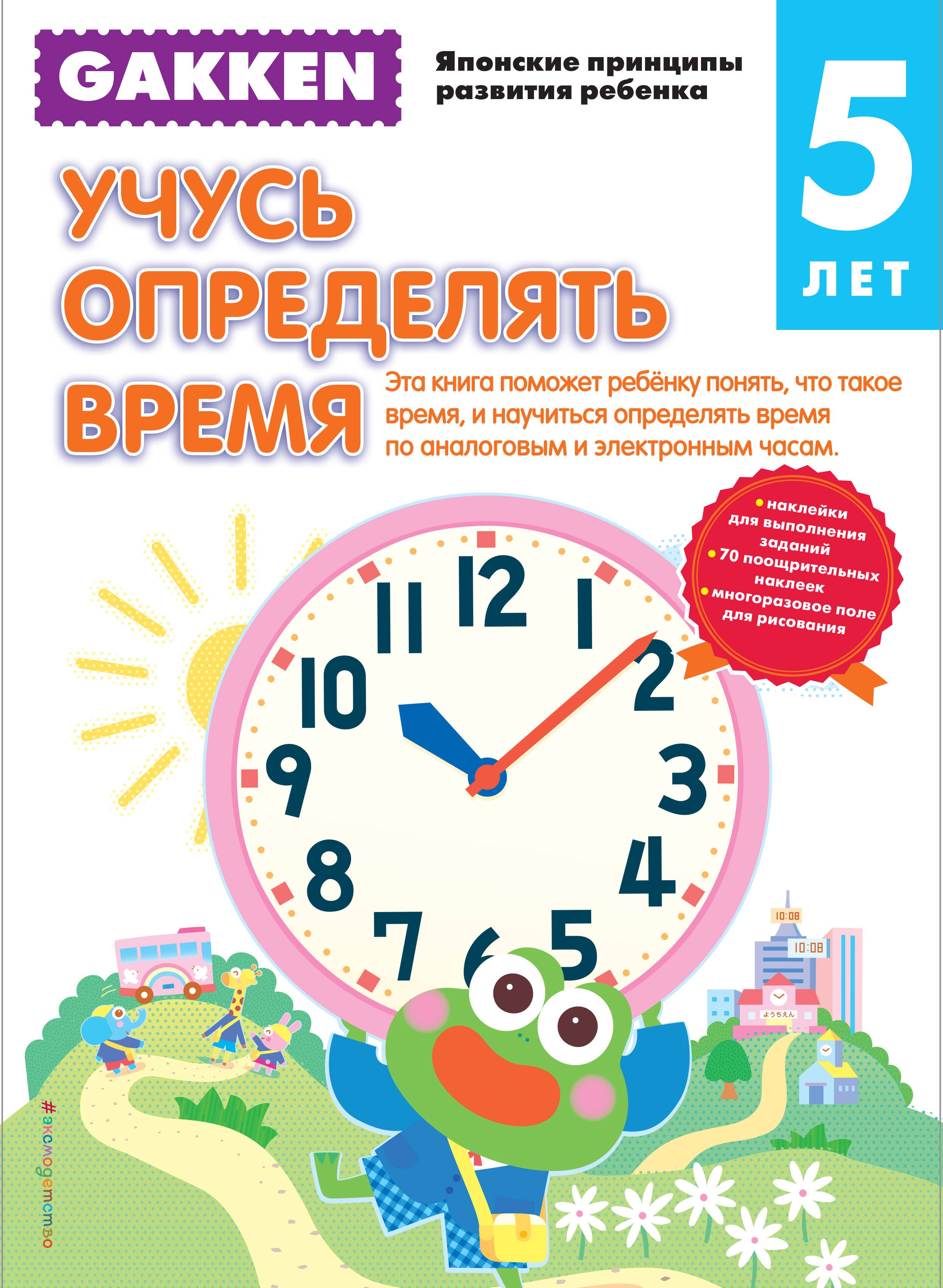 Gakken. 5+ Учусь определять время