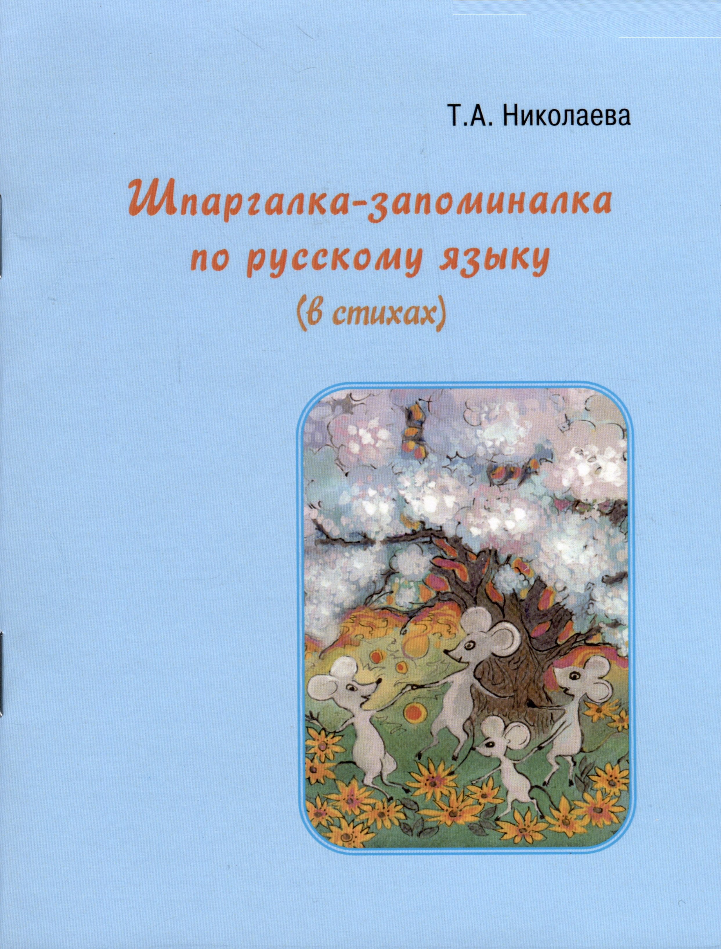 Шпаргалка-запоминалка по русскому языку (в стихах)