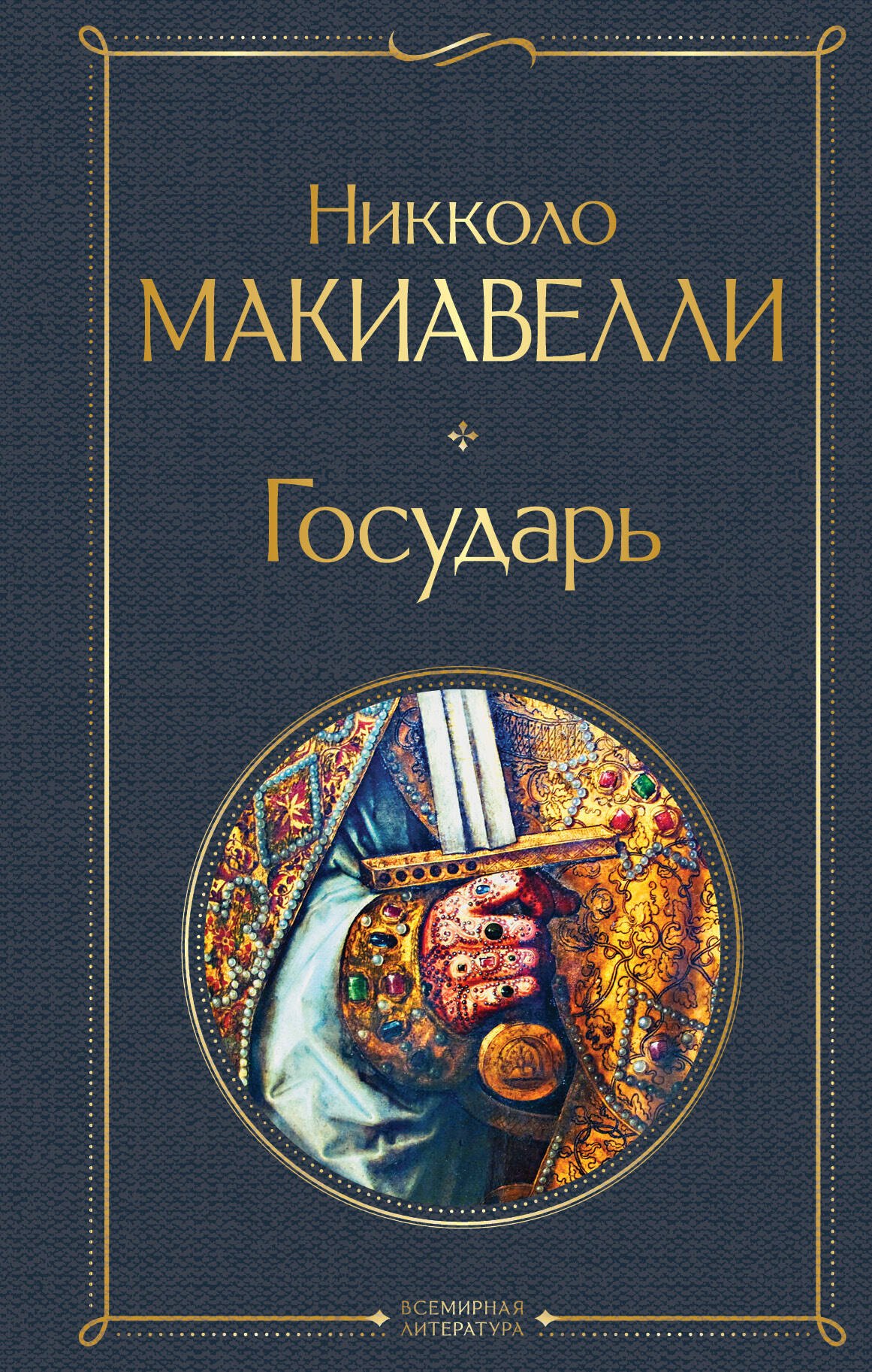 История философии Государь