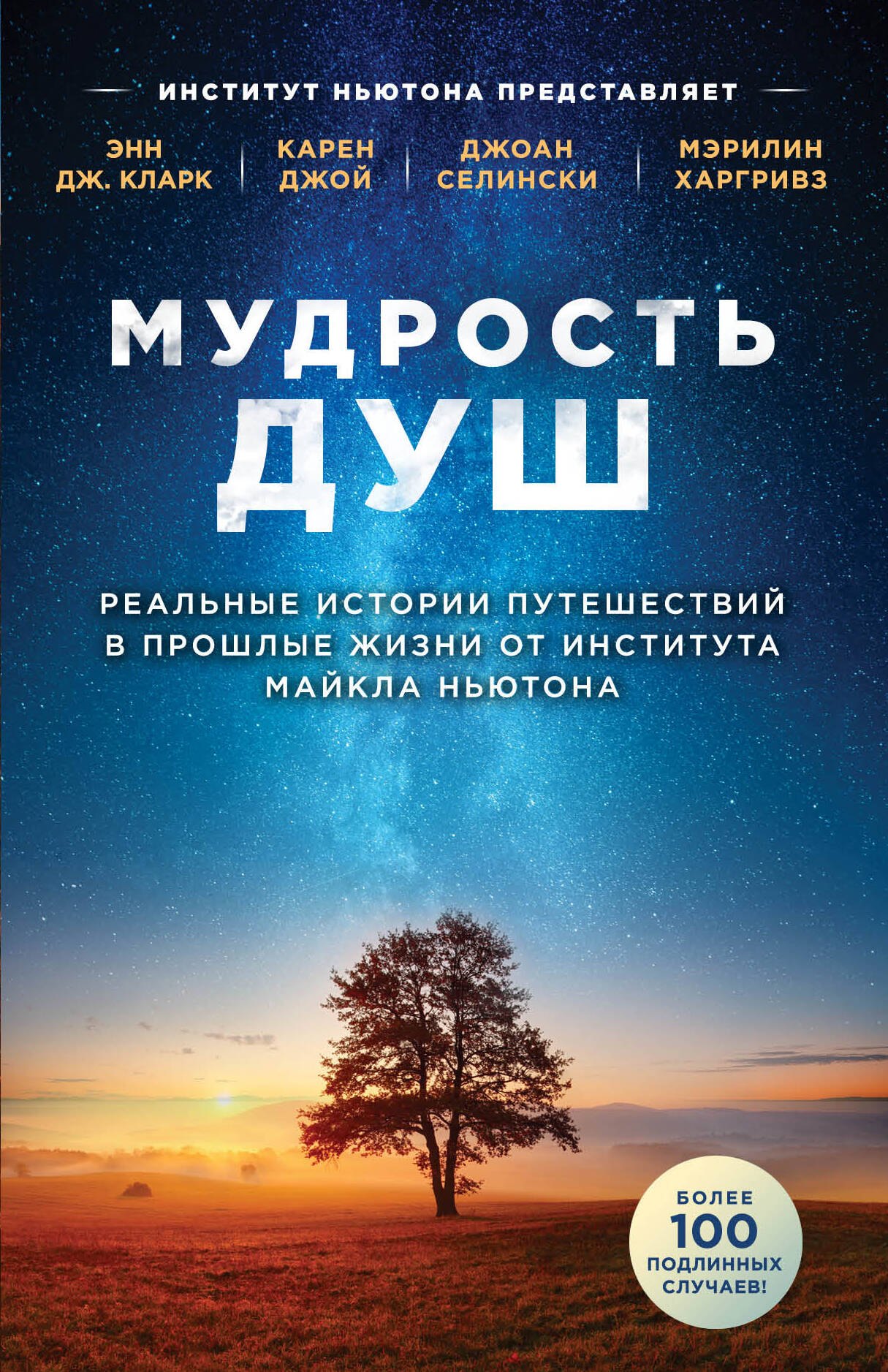 Пророки. Предсказания Мудрость душ. Реальные истории путешествий в прошлые жизни от Института Майкла Ньютона