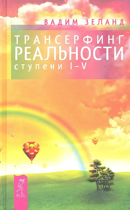   Читай-город Трансерфинг реальности. Ступень I-V (нов.обл)
