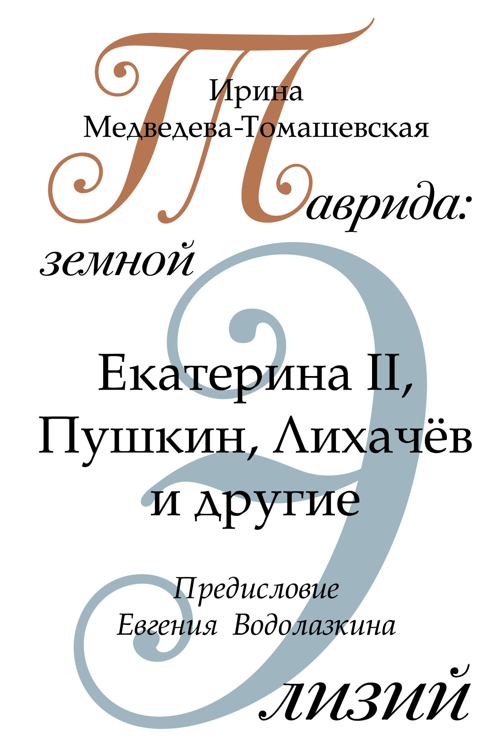 Таврида: земной Элизий. Екатерина II, Пушкин, Лихачев и другие