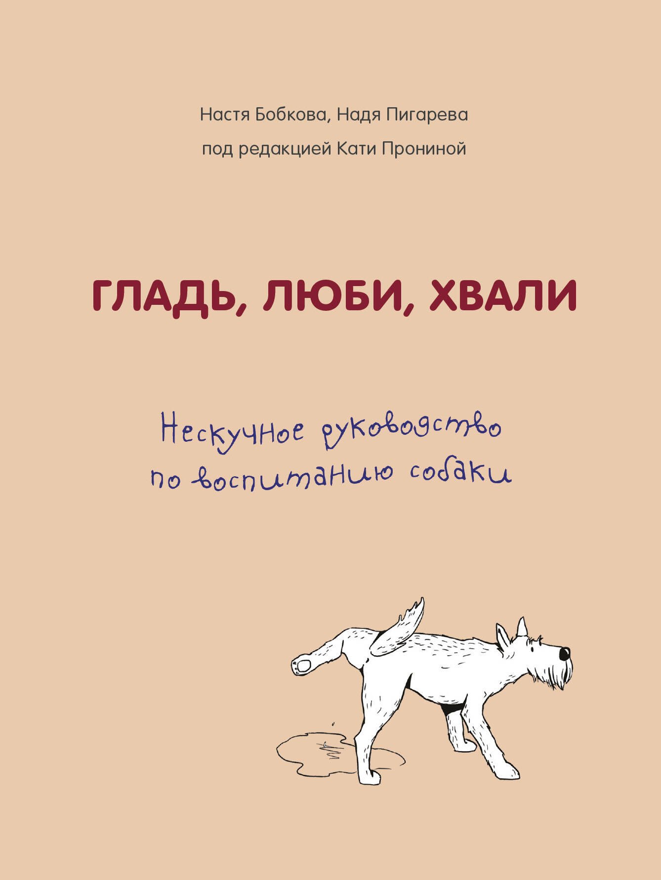   Читай-город Гладь, люби, хвали. Нескучное руководство по воспитанию собаки