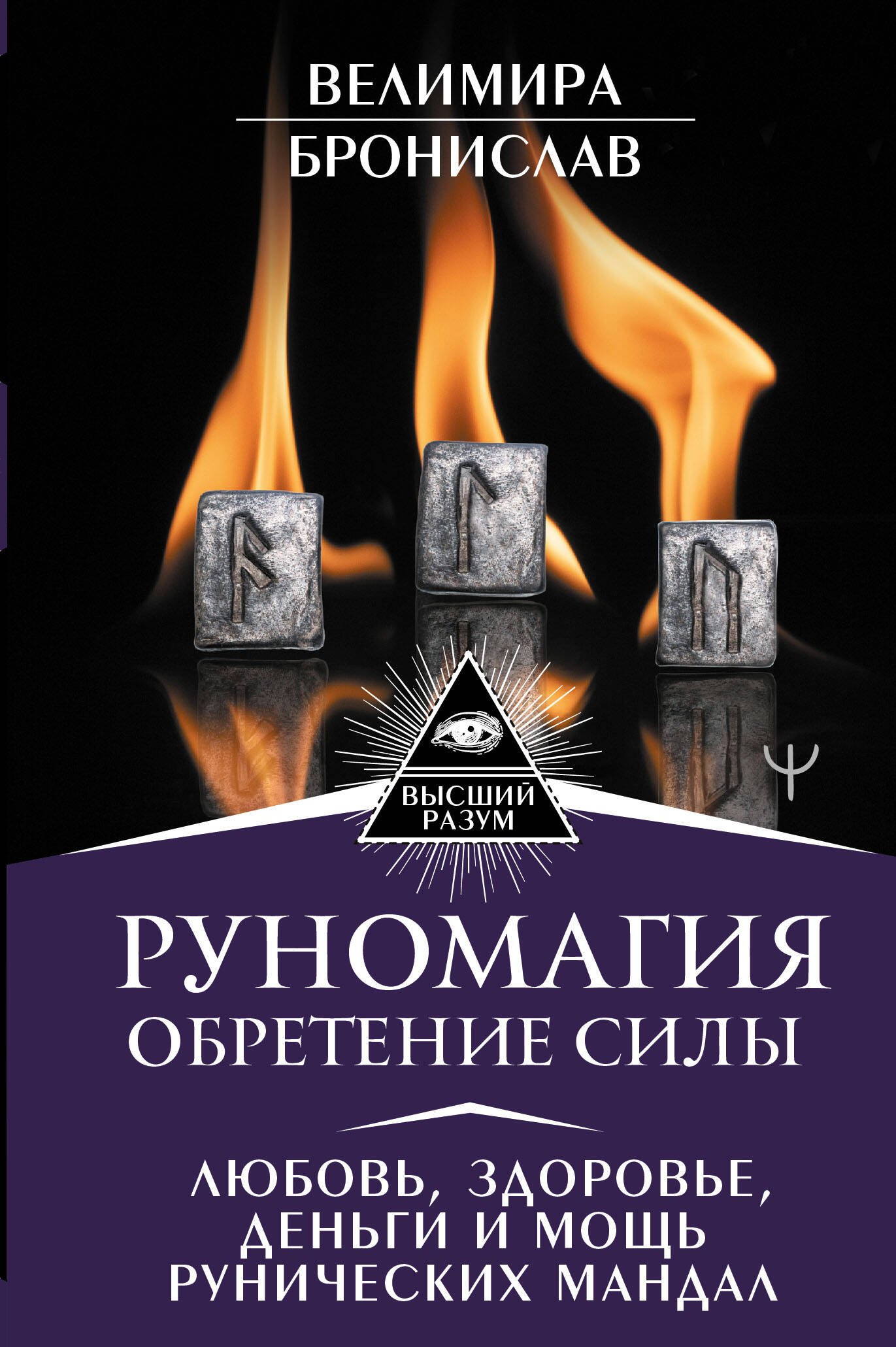 Гадание по рунам Руномагия. Обретение силы. Любовь, здоровье, деньги и мощь рунических мандал