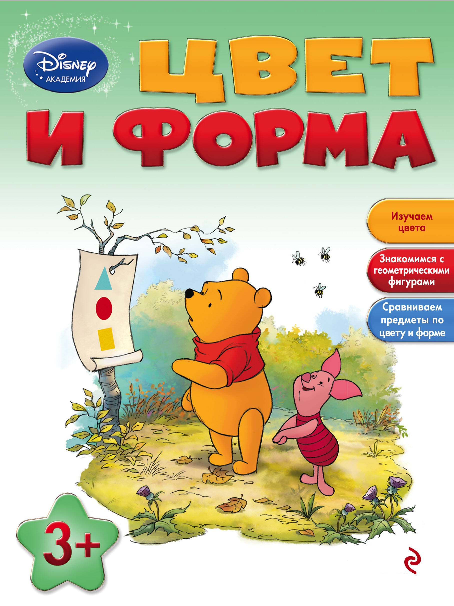 Цвет и форма: для детей от 3 лет