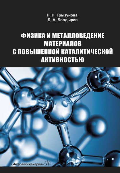 Физика и металловедение материалов с повышенной каталитической активностью. Учебное пособие