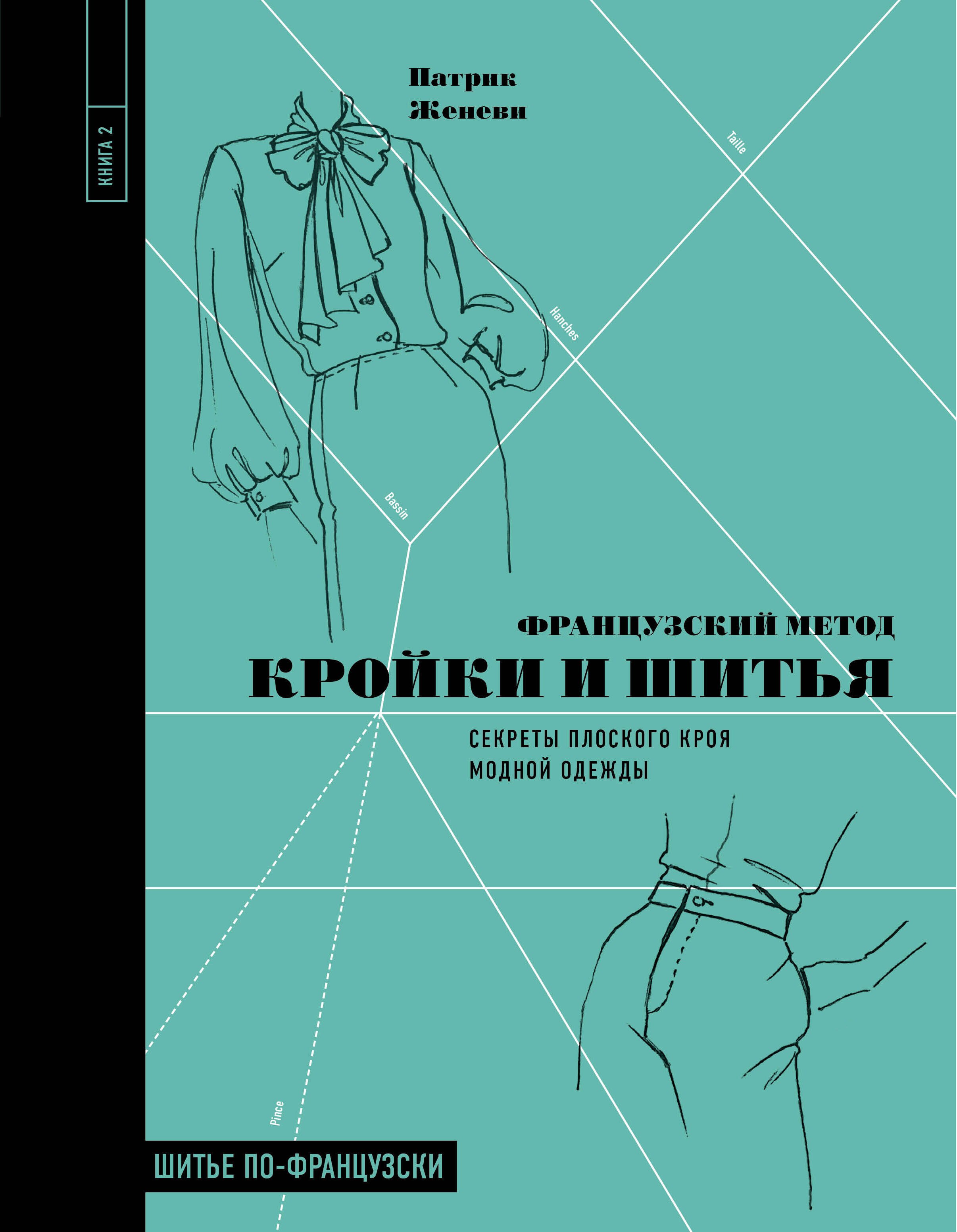 Французский метод кройки и шитья: секреты плоского кроя модной одежды