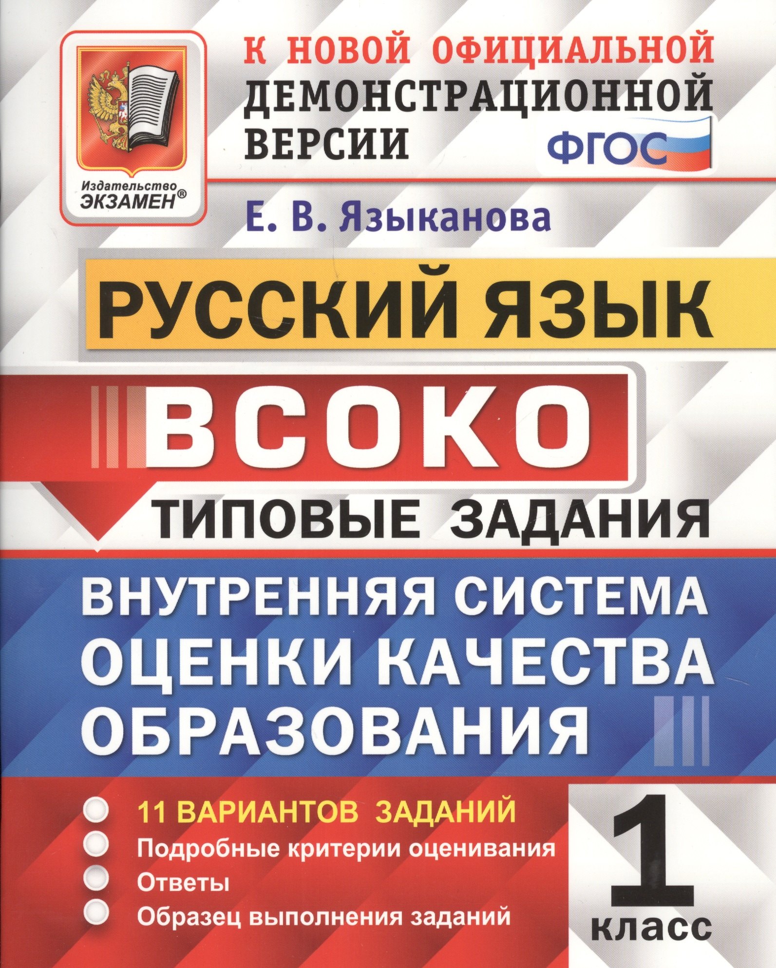 Руский язык : ВСОКО : Внутренняя система оценки качества образования : 1 класс : типовые задания. ФГОС