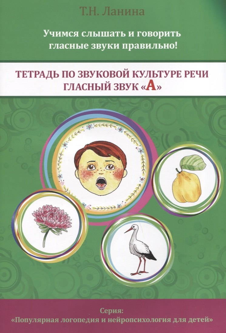 Тетрадь по звуковой культуре речи. Гласный звук А