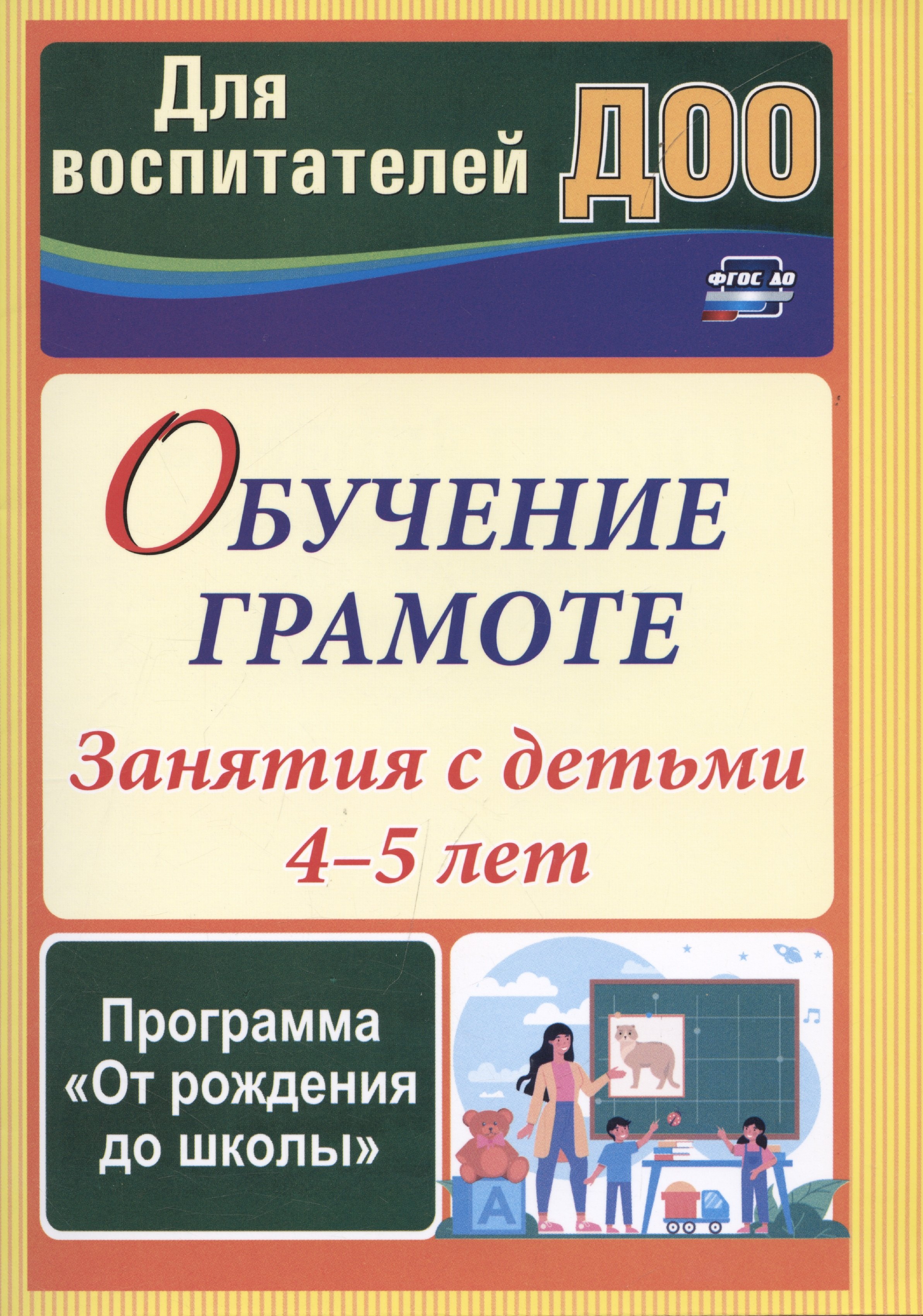 Обучение грамоте: занятия с детьми 4-5 лет по программе От рождения до школы