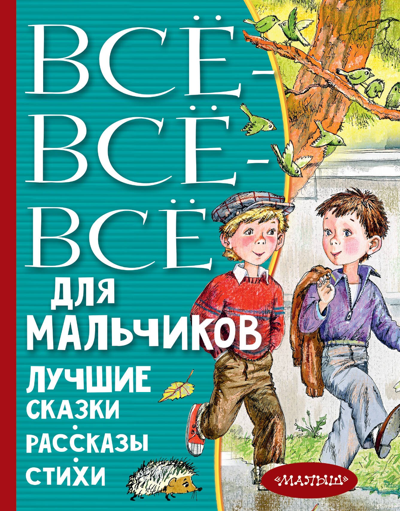 Все-все-все для мальчиков. Лучшие сказки, рассказы, стихи