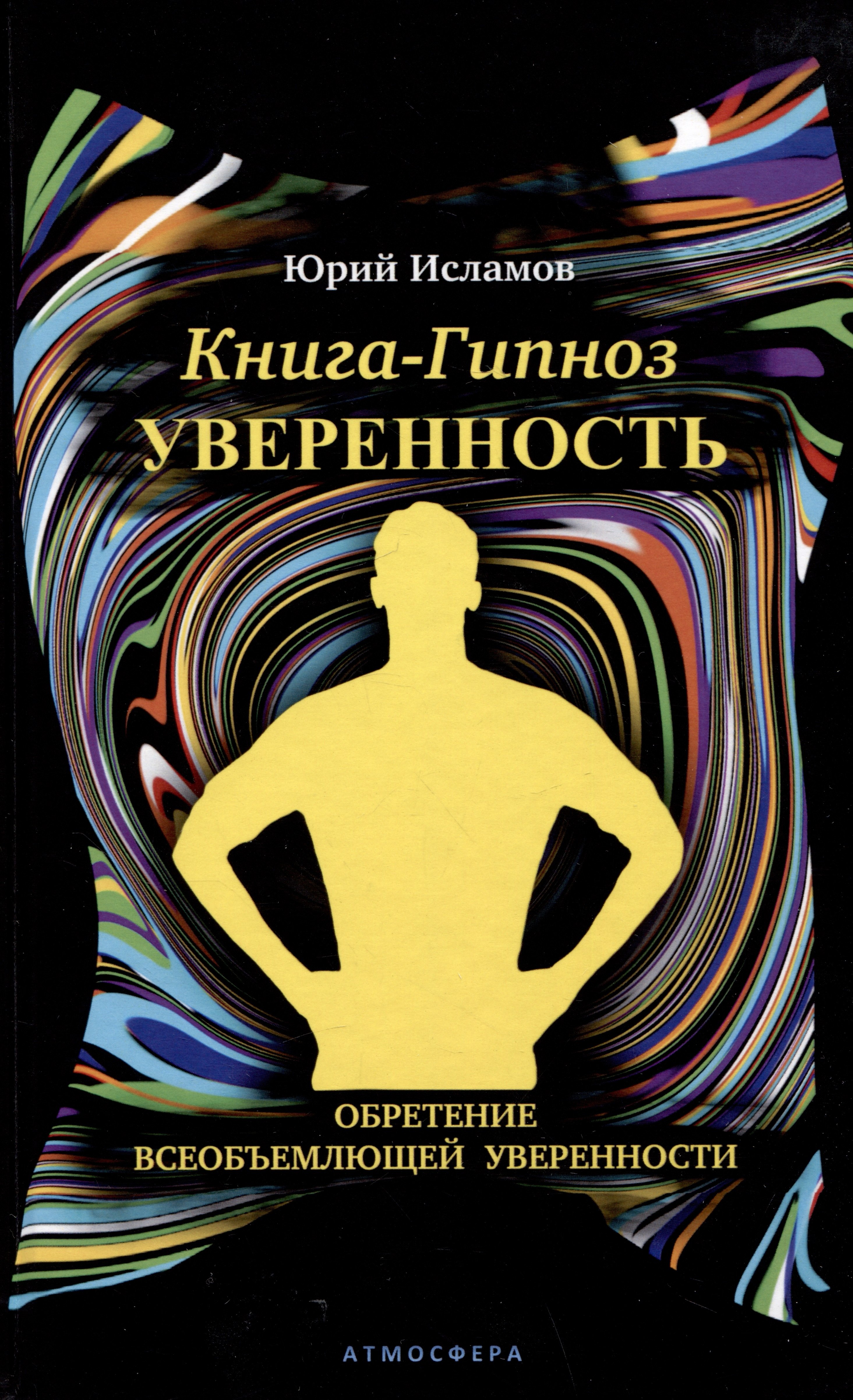 Общие вопросы психологии  Читай-город Книга-гипноз на Уверенность. Обретение всеобъемлющей уверенности