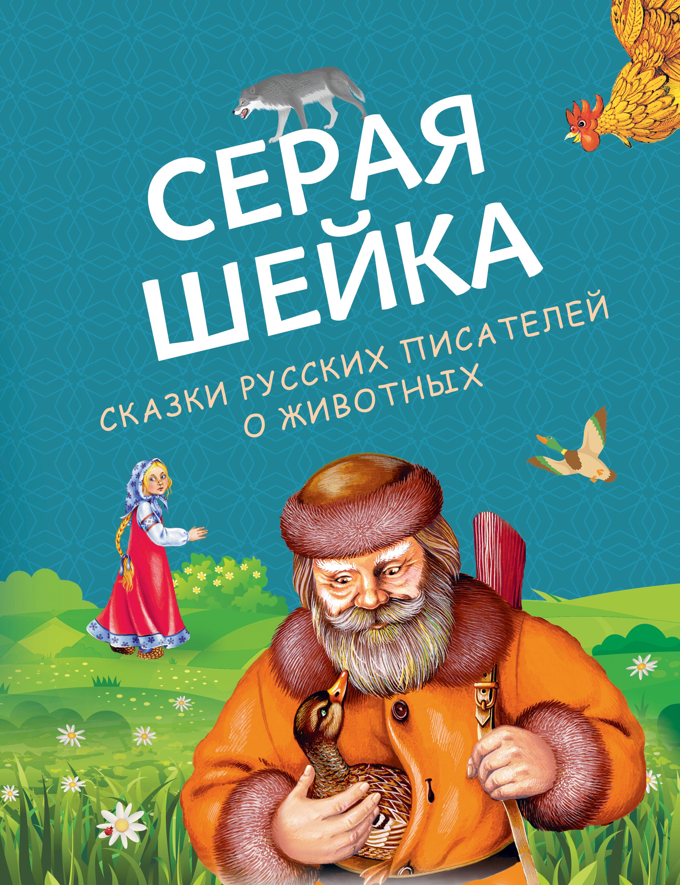 Серая Шейка. Сказки русских писателей о животных (ил. М. Белоусовой и др.)