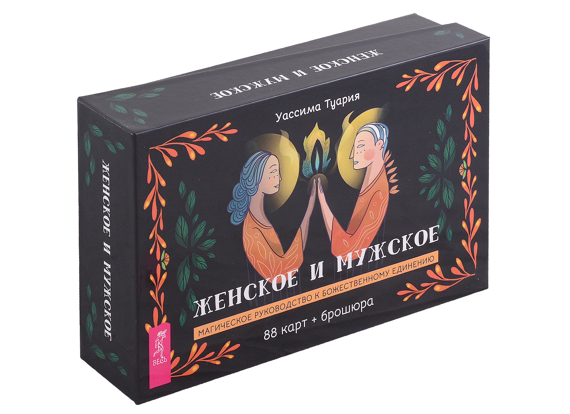 Женское и мужское. Магическое руководство к божественному единению (88 карт + брошюра)