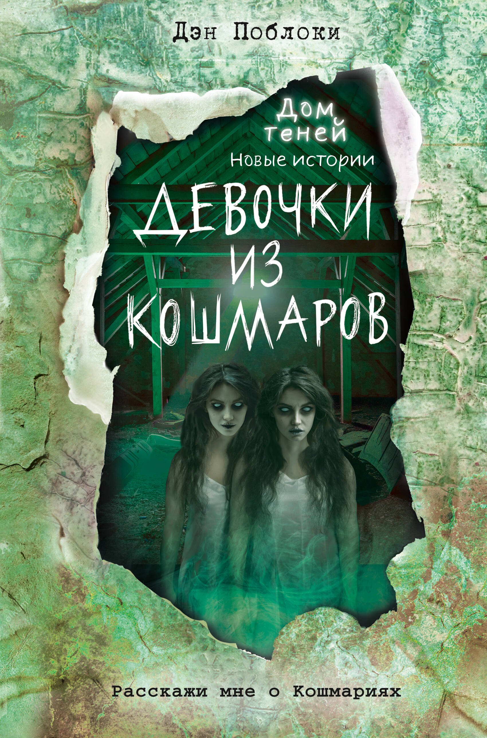 Девочки из кошмаров (выпуск 3)