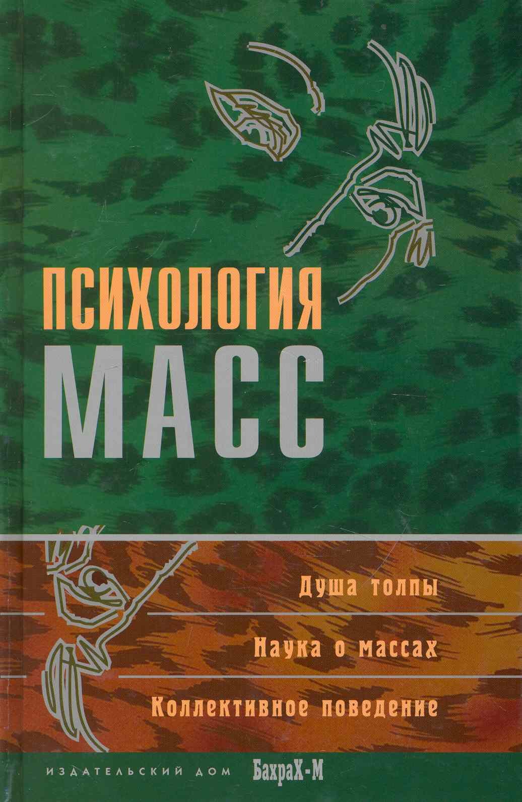  Психология масс. Хрестоматия