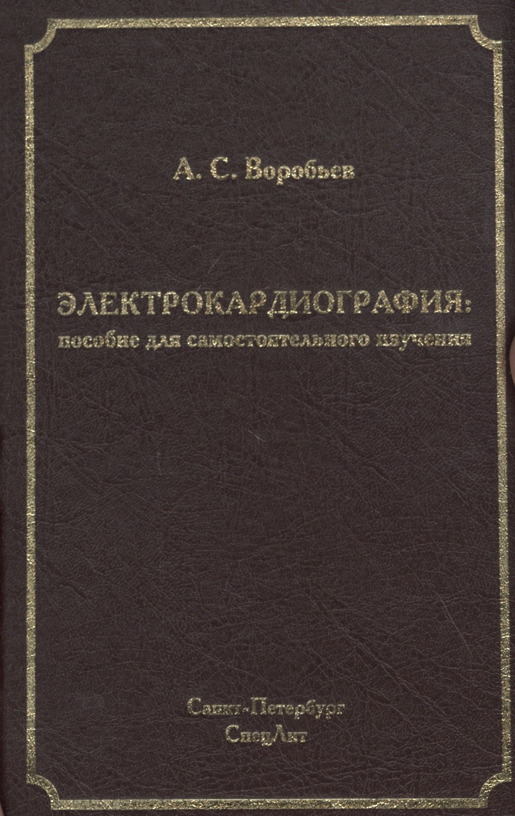 Электрокардиография: пособие для самостоятельного изучения