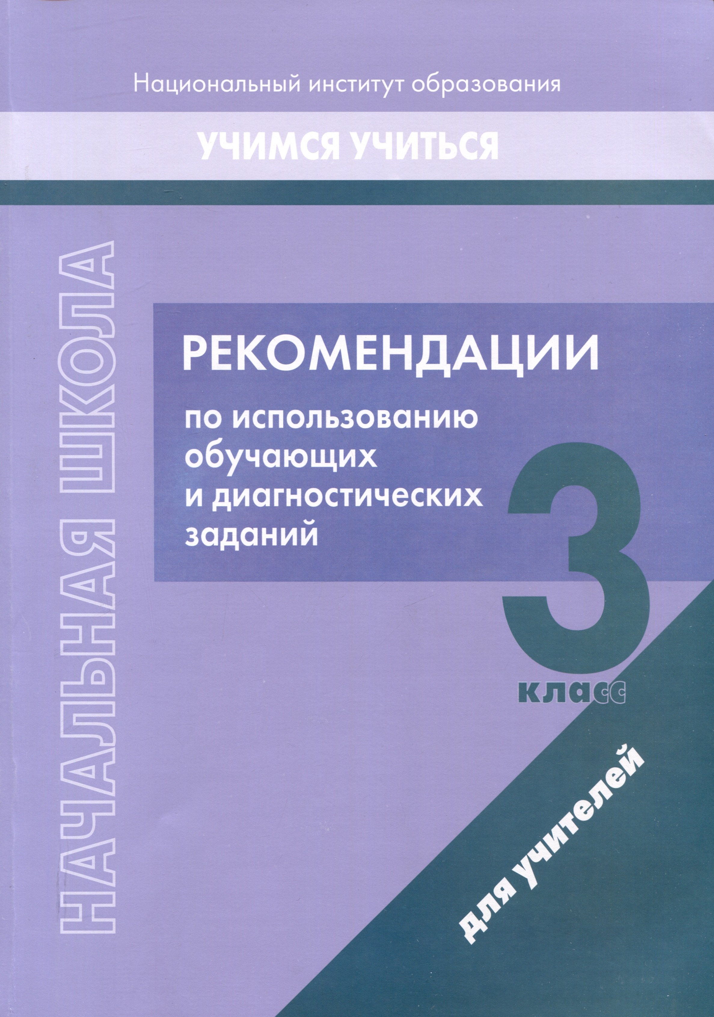   Читай-город Начальная школа. 3 класс. Рекомендации по использованию обучающих и диагностических заданий