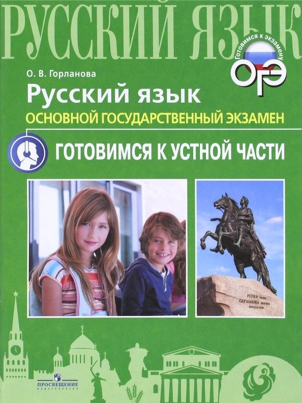 Русский язык. Основной государственный экзамен. Готовимся к устной части. Учебное пособие