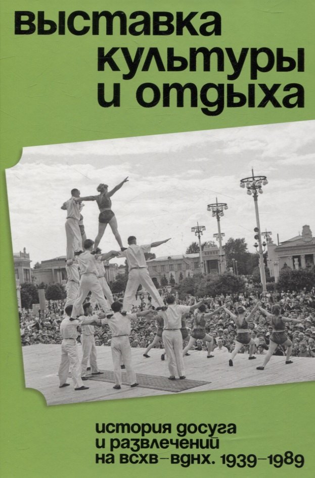 Выставка культуры и отдыха. История досуга и развлечений на ВСХВ — ВДНХ