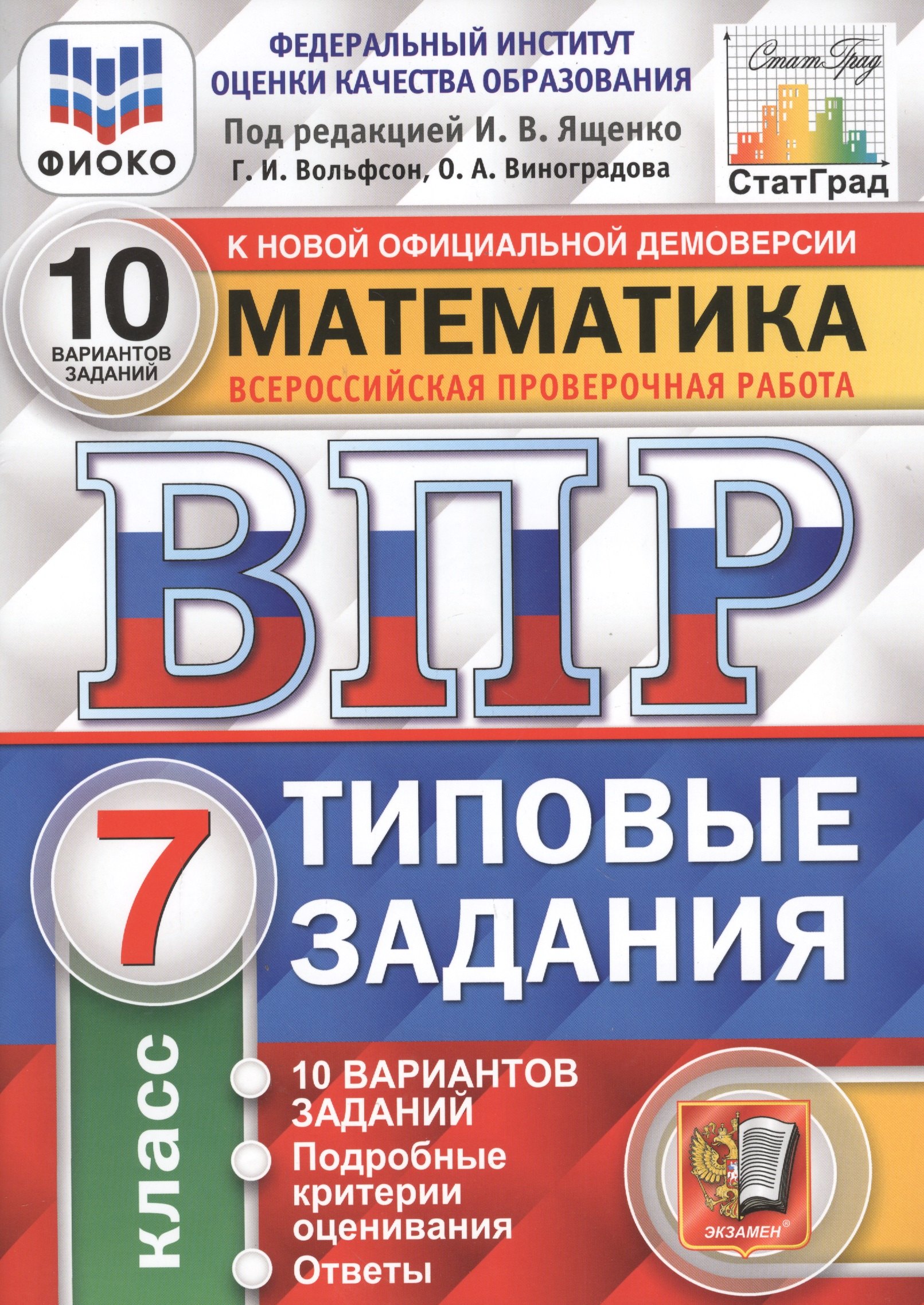 Математика 7 класс ВПР Математика. Всероссийская проверочная работа. 7 класс. Типовые задания. 10 вариантов заданий