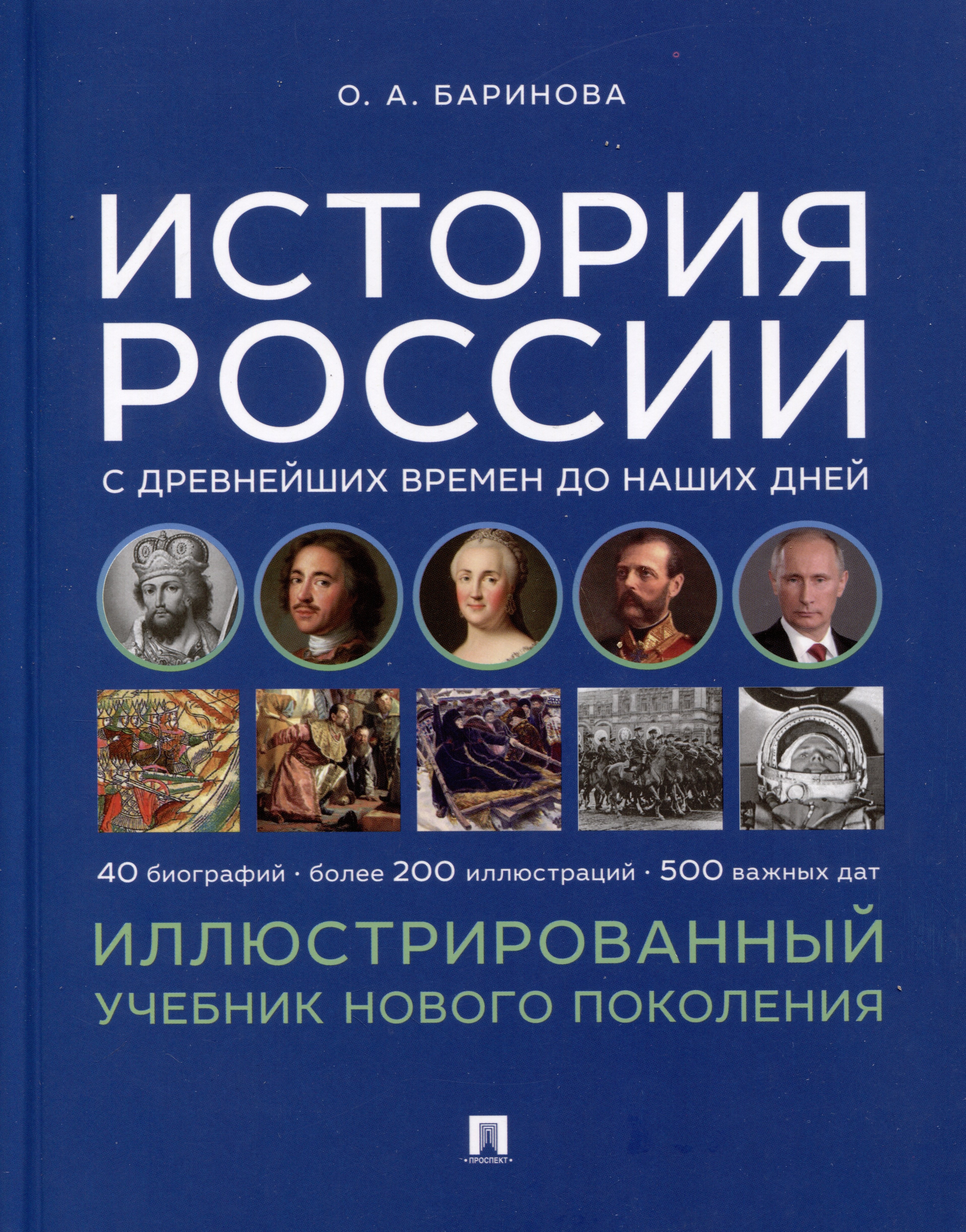 История России с древнейших времен до наших дней. Иллюстрированный учебник нового поколения